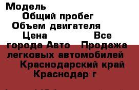  › Модель ­ Nissan Almera Classic › Общий пробег ­ 200 › Объем двигателя ­ 2 › Цена ­ 280 000 - Все города Авто » Продажа легковых автомобилей   . Краснодарский край,Краснодар г.